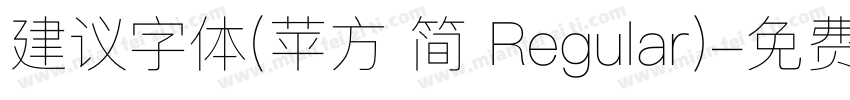 建议字体(苹方 简 Regular)字体转换